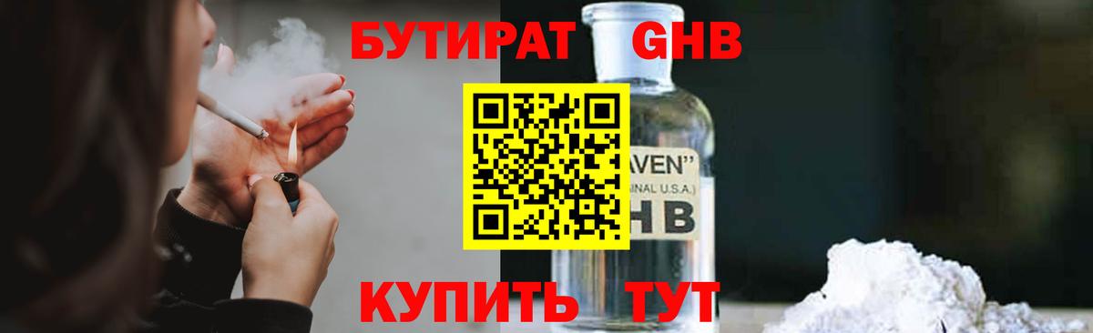 Зерноград  БУТИРАТ  Вход с VPN  БУТИРАТ GHB 