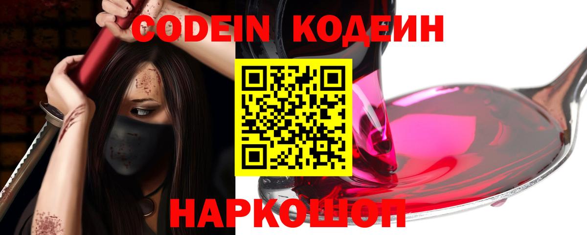 Codein напиток Lean (лин) Зерноград
